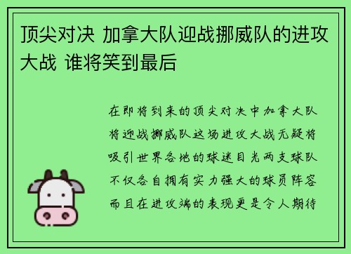 顶尖对决 加拿大队迎战挪威队的进攻大战 谁将笑到最后