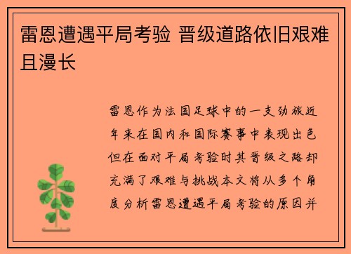 雷恩遭遇平局考验 晋级道路依旧艰难且漫长