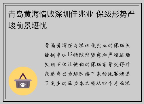 青岛黄海惜败深圳佳兆业 保级形势严峻前景堪忧