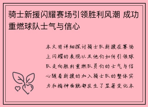 骑士新援闪耀赛场引领胜利风潮 成功重燃球队士气与信心 骑士新援闪耀赛场引领胜利风潮 成功重燃球队士气与信心