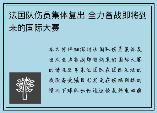法国队伤员集体复出 全力备战即将到来的国际大赛 法国队伤员集体复出 全力备战即将到来的国际大赛