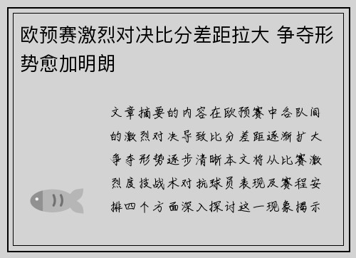 欧预赛激烈对决比分差距拉大 争夺形势愈加明朗