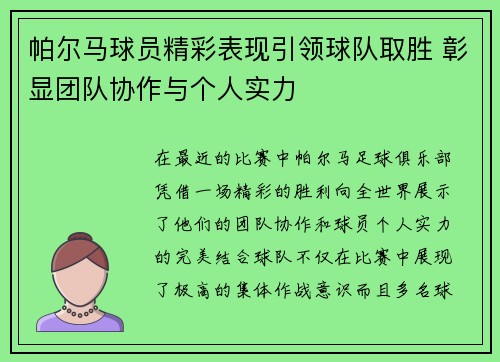 帕尔马球员精彩表现引领球队取胜 彰显团队协作与个人实力