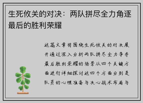 生死攸关的对决：两队拼尽全力角逐最后的胜利荣耀