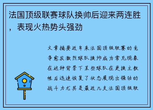 法国顶级联赛球队换帅后迎来两连胜，表现火热势头强劲