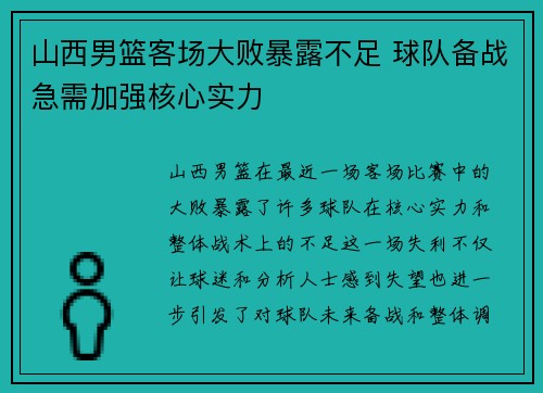 山西男篮客场大败暴露不足 球队备战急需加强核心实力