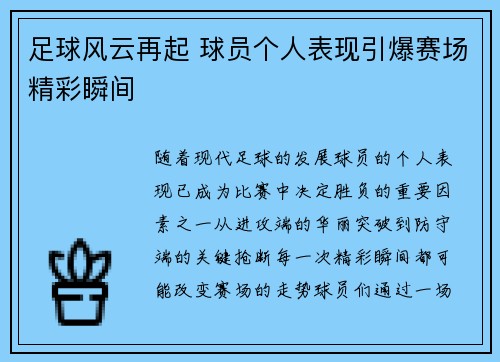 足球风云再起 球员个人表现引爆赛场精彩瞬间