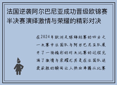 法国逆袭阿尔巴尼亚成功晋级欧锦赛半决赛演绎激情与荣耀的精彩对决