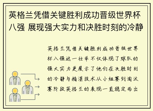 英格兰凭借关键胜利成功晋级世界杯八强 展现强大实力和决胜时刻的冷静