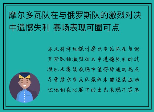 摩尔多瓦队在与俄罗斯队的激烈对决中遗憾失利 赛场表现可圈可点