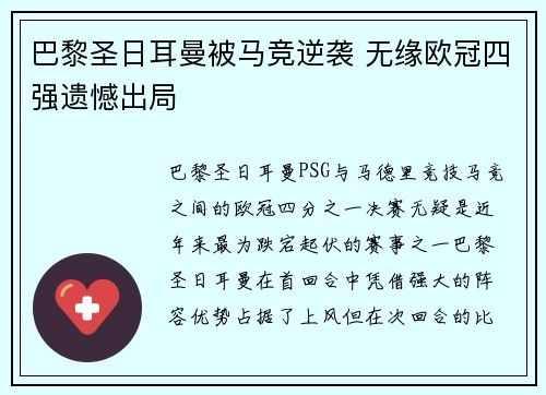 巴黎圣日耳曼被马竞逆袭 无缘欧冠四强遗憾出局