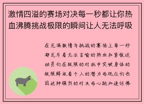 激情四溢的赛场对决每一秒都让你热血沸腾挑战极限的瞬间让人无法呼吸