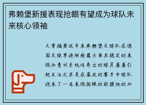 弗赖堡新援表现抢眼有望成为球队未来核心领袖