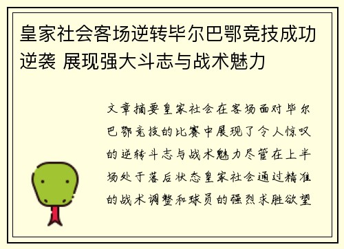 皇家社会客场逆转毕尔巴鄂竞技成功逆袭 展现强大斗志与战术魅力
