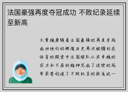 法国豪强再度夺冠成功 不败纪录延续至新高