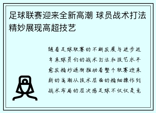 足球联赛迎来全新高潮 球员战术打法精妙展现高超技艺