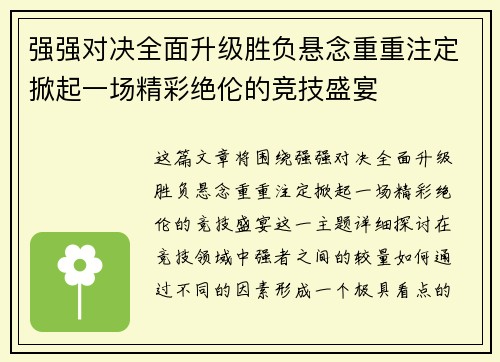 强强对决全面升级胜负悬念重重注定掀起一场精彩绝伦的竞技盛宴