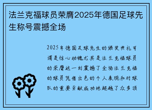 法兰克福球员荣膺2025年德国足球先生称号震撼全场