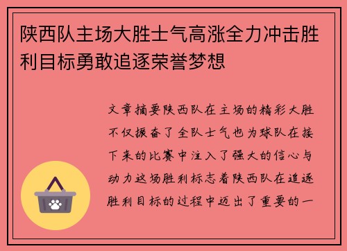 陕西队主场大胜士气高涨全力冲击胜利目标勇敢追逐荣誉梦想 陕西队主场大胜士气高涨全力冲击胜利目标勇敢追逐荣誉梦想