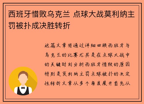 西班牙惜败乌克兰 点球大战莫利纳主罚被扑成决胜转折