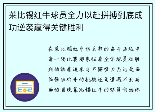莱比锡红牛球员全力以赴拼搏到底成功逆袭赢得关键胜利