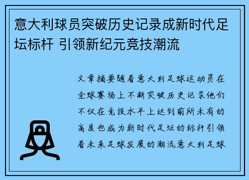 意大利球员突破历史记录成新时代足坛标杆 引领新纪元竞技潮流
