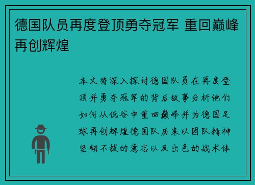 德国队员再度登顶勇夺冠军 重回巅峰再创辉煌