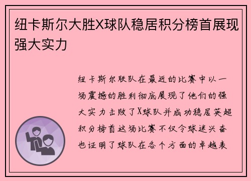 纽卡斯尔大胜X球队稳居积分榜首展现强大实力
